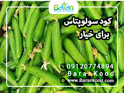 کود سولوپتاس