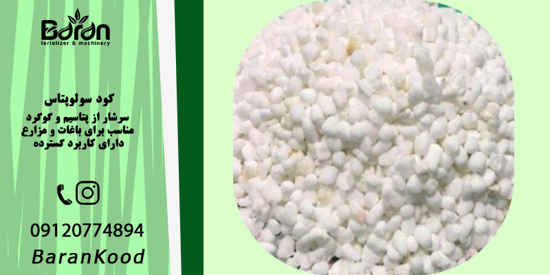 کود سولوپتاس