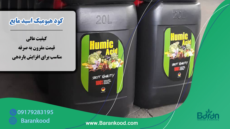 کود هیومیک اسید مایع