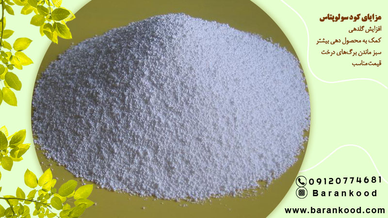 کود سولوپتاس برای پسته 