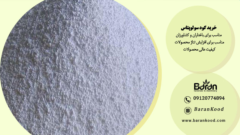 کود سولوپتاس برای پسته 