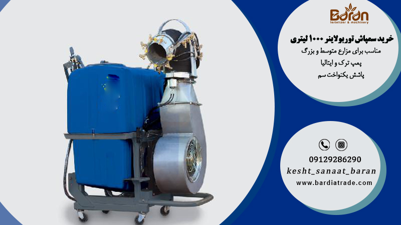 سمپاش ۱۰۰۰ لیتری