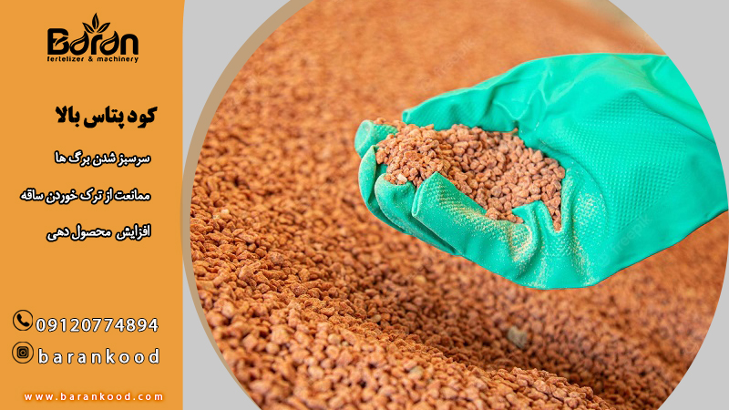 کود پتاس بالا