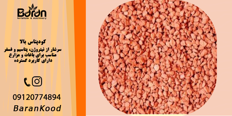 کود پتاس بالا