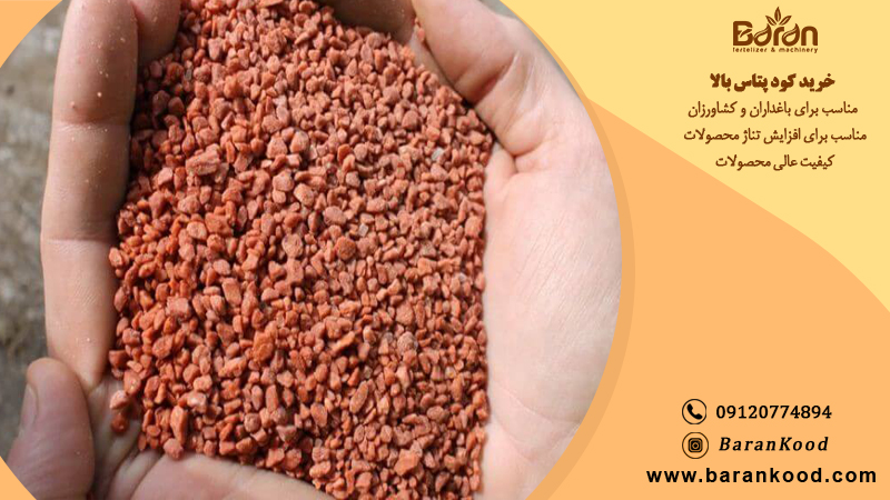 کود پتاس بالا