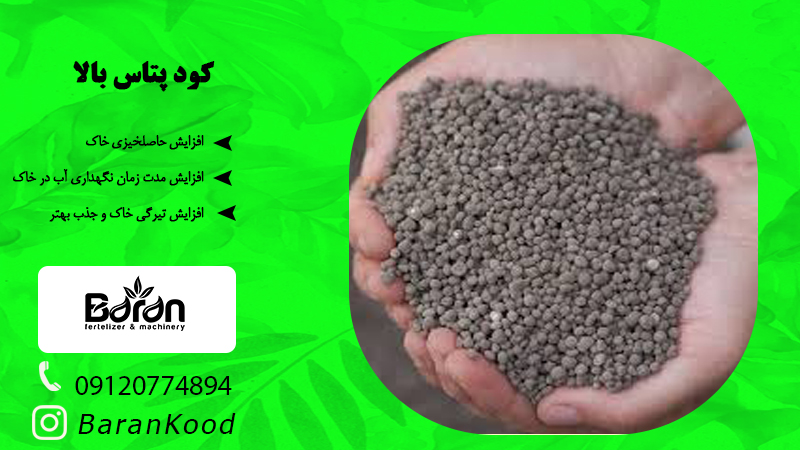 کود پتاس بالا