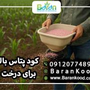 خرید کود پتاس بالا با قیمت عالی