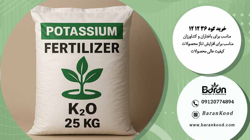 خرید کود پتاس بالا