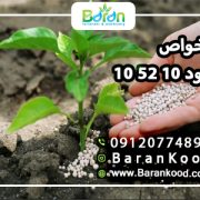 خواص کود ۱۰ ۵۲ ۱۰