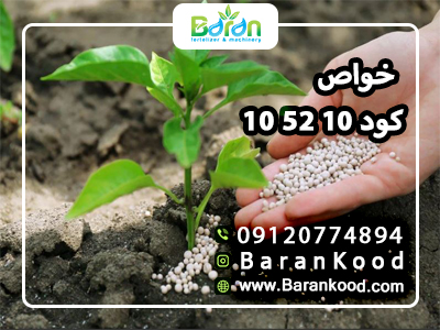 خواص کود ۱۰ ۵۲ ۱۰