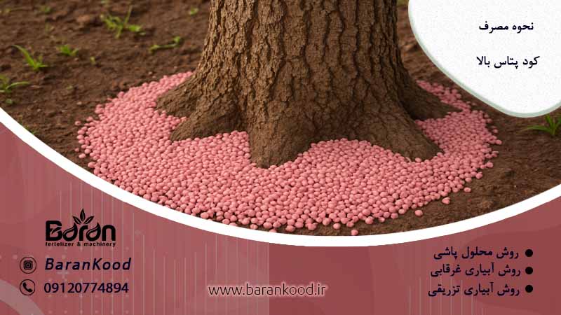 نحوه مصرف کود پتاس بالا